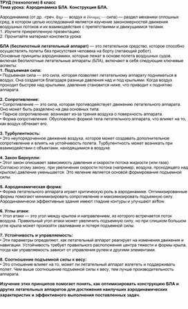 Обложка для материала Аэродинамика БЛА. Конструкция БЛА. Труд (технология ) 8 класс.