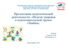 Презентация педагогической деятельности " Неделя здоровья в подготовительной группе "Знайка ".