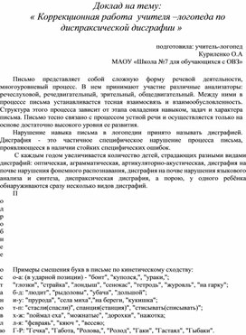 Доклад на тему: « Коррекционная работа  учителя –логопеда по диспраксической дисграфии »