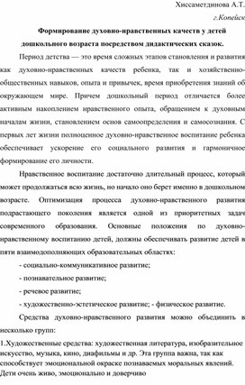 Формирование духовно-нравственных качеств у детей дошкольного возраста посредством дидактических сказок.