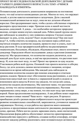 ПРОЕКТ ПО ИССЛЕДОВАТЕЛЬСКОЙ ДЕЯТЕЛЬНОСТИ С ДЕТЬМИ СТАРШЕГО ДОШКОЛЬНОГО ВОЗРАСТА