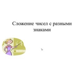 Обложка для материала Сложение рациональных чисел3