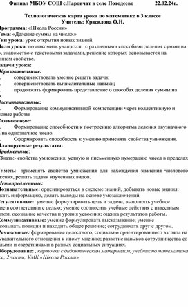 Технологическая карта урока по математике 3 класс "Деление суммы на число"