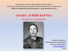 Презентация "Наша Агния Барто" (Библиотечный час, внеурочная деятельность)