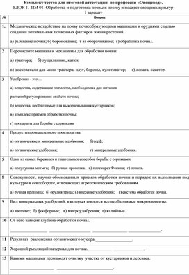 Пакет тестов для итоговой аттестации по профессии Овощевод