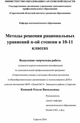 Методы решения рациональных уравнений n-ой степени в 10-11 классах