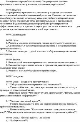 Методическая разработка на тему: "Формирование навыков критического мышления у младших школьников через чтение"