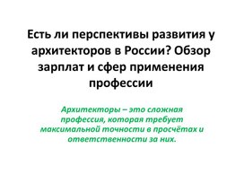 Презентация к внеклассному уроку "Выбор профессии, профессия архитектор"