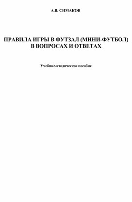 Обложка для материала Правила игры в футзал  вопросах и ответах 2022
