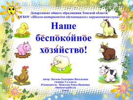 Обложка для материала Презентация "Наше беспокойное хозяйство"
