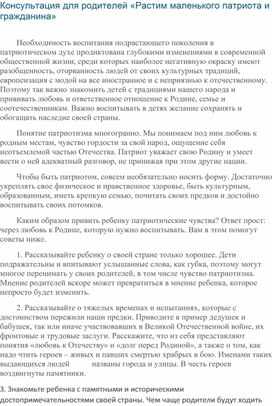 Обложка для материала Консультация для родителей «Растим маленького патриота и гражданина»