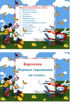 Картотека "Игровые упражнения на степах" для детей дошкольного возраста.