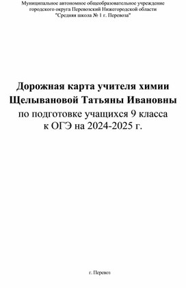 Дорожная карта учителя химии Щелывановой Татьяны Ивановны по подготовке учащихся 9 класса  к ОГЭ на 2024-2025 г.