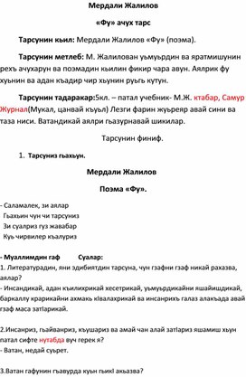 Конспект урока по родной (лезгинской) литературе на тему: "Фу" поэма