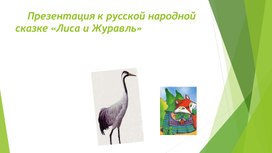 Презентация к уроку литературного чтения во 2 классе на тему: Русская народная сказка «Лиса и журавль».