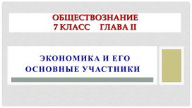 "Экономика и его основные участники" презентация по обществознанию 7 класс