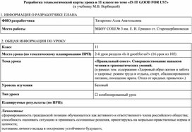 Разработка технологической карты урока в 11 классе по теме «IS IT GOOD FOR US?»  (к учебнику М.В. Вербицкой)