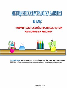 Методическая разработка учебного занятия на тему: "Химические свойства предельных карбоновых кислот "