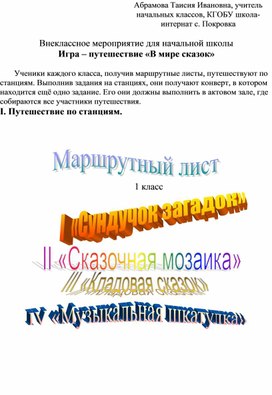 Внеклассное мероприятие для начальной школы Игра - путешествие "В мире сказок"