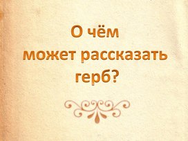 Презентация "О чём расскажет Герб"