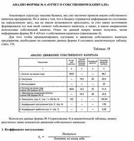 Обложка для материала АНАЛИЗ ФОРМЫ № 4 «ОТЧЕТ О СОБСТВЕННОМ КАПИТАЛЕ»