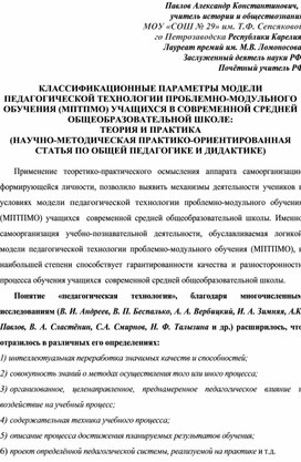 Обложка для материала КЛАССИФИКАЦИОННЫЕ ПАРАМЕТРЫ МОДЕЛИ ПЕДАГОГИЧЕСКОЙ ТЕХНОЛОГИИ ПРОБЛЕМНО-МОДУЛЬНОГО ОБУЧЕНИЯ (МПТПМО) УЧАЩИХСЯ В СОВРЕМЕННОЙ СРЕДНЕЙ ОБЩЕОБРАЗОВАТЕЛЬНОЙ ШКОЛЕ: ТЕОРИЯ И ПРАКТИКА (НАУЧНО-МЕТОДИЧЕСКАЯ ПРАКТИКО-ОРИЕНТИРОВАННАЯ СТАТЬЯ ПО ОБЩЕЙ ПЕДАГОГИКЕ И ДИДАКТИКЕ)