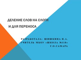 Презентация к уроку русского языка на тему: "Деление слов на слоги и для переноса". 2 класс