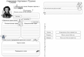 Рабочий лист по произведению А.С.Пушкин6а "Сказка  о царе Салтане..."