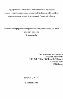 Конспект интегрированной образовательной деятельности для детей старшего возраста "Русская изба"