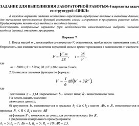 ЗАДАНИЕ ДЛЯ ВЫПОЛНЕНИЯ ЛАБОРАТОРНОЙ РАБОТЫ № 4 варианты задач со структурой «ЦИКЛ»