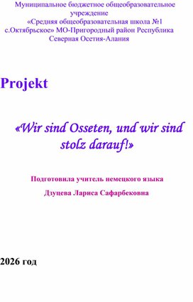 Обложка для материала Projekt  "Wir sind Osseten,  und wir sind stolz darauf ! "