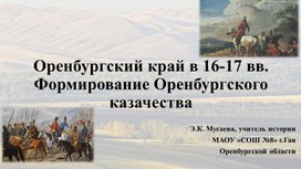 Обложка для материала презентация для классного часа "Оренбургский край в 16-17 вв. Формирование Оренбургского казачества"
