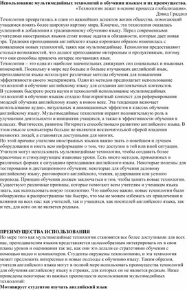 Использование мультимедийных технологий в обучении языкам и их преимущества.