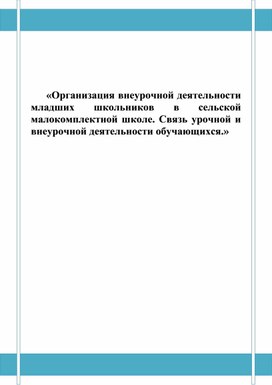 Обложка для материала Организация внеурочной деятельности младших школьников в сельской малокомплектной школе. Связь урочной и внеурочной деятельности обучающихся.