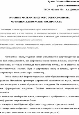 Обложка для материала ВЛИЯНИЕ МАТЕМАТИЧЕСКОГО ОБРАЗОВАНИЯ НА ФУНКЦИОНАЛЬНО РАЗВИТУЮ ЛИЧНОСТЬ