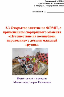 Обложка для материала Открытое занятие по ФЭМП, с применением сюрпризного момента «Путешествие на волшебном паровозике» с детьми младшей группы.