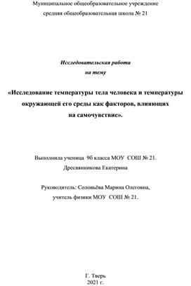 Исследовательская работа                                                                                          на тему  «Исследование температуры тела человека и температуры окружающей его среды как факторов, влияющих  на самочувствие».