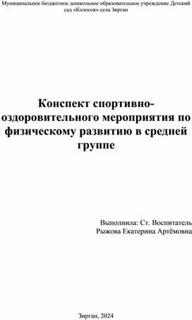 Обложка для материала Конспект спортивно-оздоровительного мероприятия по физическому развитию в средней группе