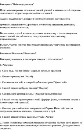 Викторина по ознакомлению с окружающим : "Чайная церемония"