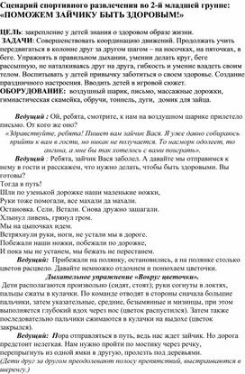 Методическая разработка спортивного развлечения для малышей "Поможем зайчику  быть здоровым".