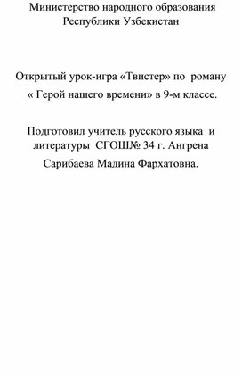 Урок-игра "Твистер"Герой нашего времени"