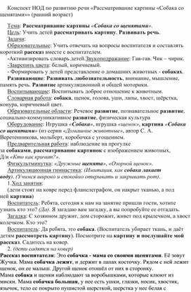 Конспект НОД по развитию речи «Рассматривание картины «Собака со щенятами»» (ранний возраст)