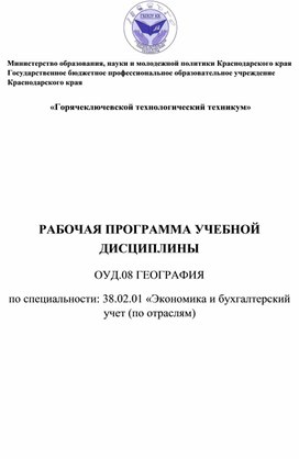 РАБОЧАЯ ПРОГРАММА УЧЕБНОЙ ДИСЦИПЛИНЫ  ОУД.08 ГЕОГРАФИЯ  по специальности: 38.02.01 «Экономика и бухгалтерский учет (по отраслям)