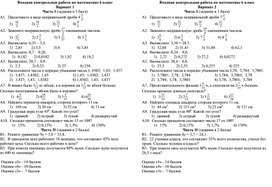 Входная контрольная работа по математике 6 класс