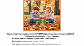 Обложка для материала Конспект занятия-путешествия по ФЭМП с применением конструктора ТИКО «Осеннее путешествие в страну Знаний»