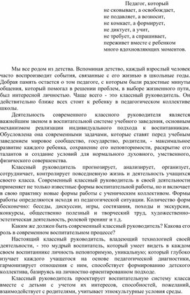 "Роль классного руководителя в воспитании духовно-нравственной личности"