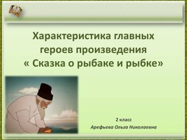 Презентация по литературному чтению 2 класс "Характеристика героев сказки Пушкина "Сказка о золотой рыбке"