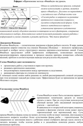 Обложка для материала Реферат: «Применение метода «Фишбоун» на уроке».