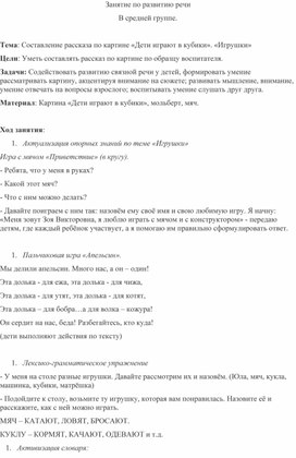 Конспект НОД  по развитию речи в средней группе «Дети играют в кубики»