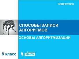 Обложка для материала способы записи алгоритмов.ppt